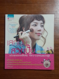 เสกปุ๊บ สวยปั๊บ สไตล์เกาหลี / พักฮเยมิน (โพนี่)