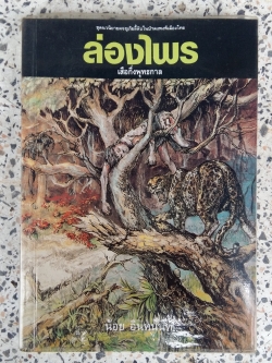 ส่องไพร / เสือกึ่งพุทธกาล