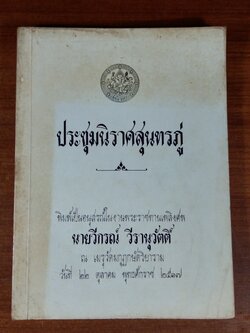 ประชุมนิราศสุนทรภู่ : อนุสรณ์ในงานพระราชทานเพลิงศพ นายวีกรณ์ วีรานุวัตติ์