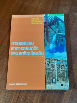กรออกแบบอาคารคอนกรีตเสริมเหล็กเบื้องต้น / รศ.กวี หวังนิเวศน์กุล