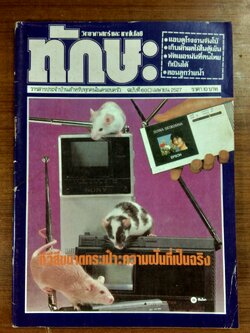 ทักษะ วิทยาศาสตร์ และ เทคโนโลยี : ฉบับที่ 60