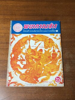 พยากรณสาร : ปีที่ 28 ฉบับที่ 3 (ชำรุดมีซ่อมแซม)