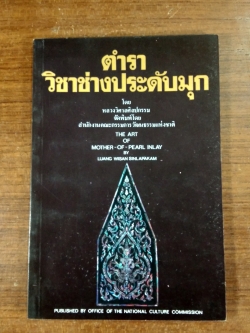 ตำราวิชาช่างประดับมุก โดย หลวงวิศาลศิลปกรรม