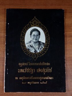 อนุสรณ์ในงานฌาปนกิจศพ นางวัชร์ฏา เฮงสุวนิช (มีสูตรอาหาร)