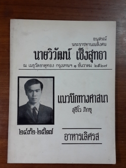 อนุสรณ์ในงานพระราชทานเพลิงศพ นายวิวัฒน์ เช็งสุทธา