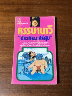 หรรษานาวี / ประเทือง ศรีสุข