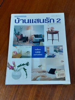 บ้านแสนรัก 2 / บัานและสวน