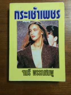 กระเช้าเพชร / จามจุรี พรรณชมพู