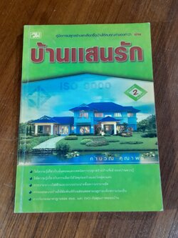 บ้านแสนรัก / คำนวณ คุณาพร