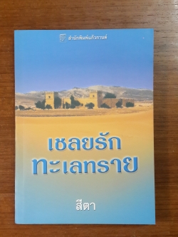 เชลยรักทะเลทราย / สีตา แปล