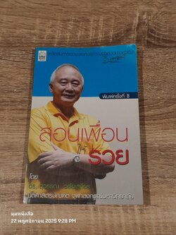 สอนเพื่อนให้รวย / ดร.สุวรรณ วลัยเสถียร