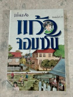 แก้วจอมซน / แว่นแก้ว