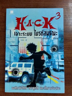 H.A.C.K เจาะระบบ ไขรหัสมรณะ เล่ม 3 / EniGma
