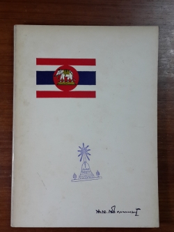 อนุสรณ์ในงานพระราชทานเพลิงศพ พลเรือเอก ถวิล รายนานนท์ (มีตราห้องสมุด)