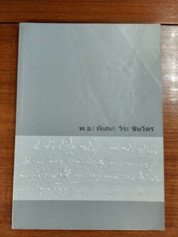 อนุสรณ์ในงานพระราชทานเพลิงศพ พ.อ.(พิเศษ) วีระ ชินวัตร