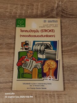 โรคลมปัจจุบัน (STROKE) (หลอดเลือดสมองตีบหรือแตก) / Dr. Richard Lindley