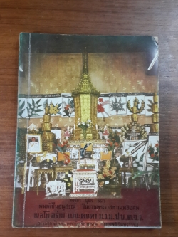 อนุสรณ์ในงานพระราชทานเพลิงศพ พลโท อร่าม เมนะคงคา