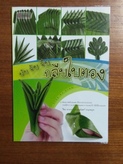 พับ จับ จีบ กลีบใบตอง / อาจารย์เศรษฐมันตร์ กาญจนกุล เขียน