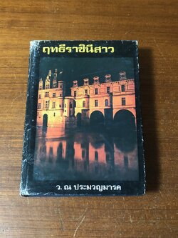 ฤททธีราชินีสาว / ว.ณ ประมวญมารค