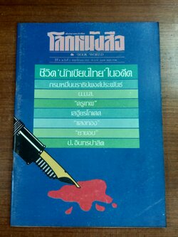 โลกหนังสือ : ปีที่ 6 ฉบับที่ 2