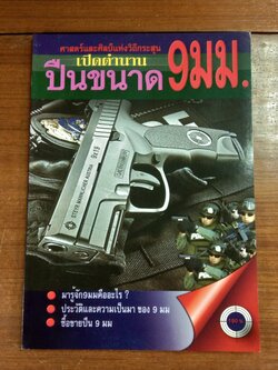 ศาสตร์และศิลป์แห่งวิถีกระสุน เปิดตำนานปืนขนาด 9 มม.