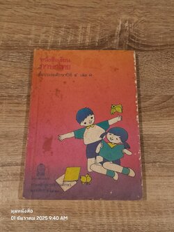 หนังสือเรียนภาษาไทย ชั้นประถมศึกษาปีที่ ๔ เล่ม ๑ (มานี-มานะ) / กระทรวงศึกษาธิการ