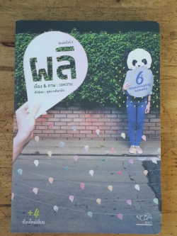 ผลิ / เจหวาน