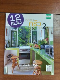 12 แบบต่อเติมห้องครัว ชุดที่ 2