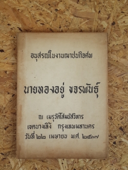 อนุสรณ์ในงานฌาปนกิจศพ นายทองอยู่ ขจรพันธุ์