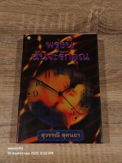 พรุ่งนี้ฉันจะรักคุณ / สุวรรณี สุคนธา