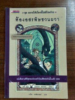 ห้องอสรพิษชวนผวา / เลโมนี สนิกเก็ต