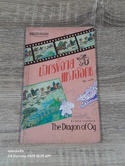 มังกรขี้อายแห่งอ๊อกซ / ธิตา แปล