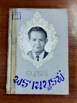 อนุสารณ์พรานบูรพ์ (ชำรุดมีซ่อมแซม)