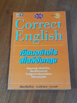 เขียนอย่างไร สไตล์อังกฤษ / อ.อรัญญา งามวงศ์