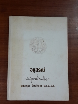 อนุสรณ์ในงานพระราชทานเพลิงศพ นายอดุล นิยมวิภาต ม.ว.ม.,ป.ช.