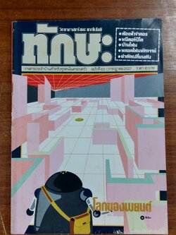 ทักษะ วิทยาศาสตร์ และ เทคโนโลยี : ฉบับที่ 63