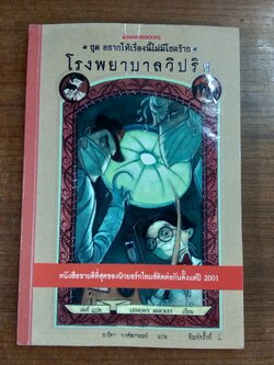 ชุด อยากให้เรื่องนี้ไม่มีโชคร้าย 8 โรงพยาบาลวิปริต / LEMONY SNICKET