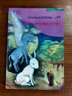 ตำนานแห่งป่าวิเศษ เล่ม ๓ ตอน ตามหาดาบพระราชา / แพทริเซีย ซี. รีด
