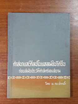 ศาสนาและศิลปในแหลมอินโดจีน ก่อนสมัยประวัติศาสตร์ของสยาม : น.ณ ปากน้ำ / อนุสรณ์ในงานพระราชทานเพลิงศพ คุณฉลวย สมบูรณ์