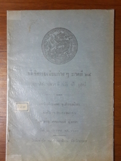 ลัทธิธรรมเนียมต่างๆ ภาคที่ ๒๔ ประวัติสังเขปชนชาติ แม้ว เย้า มูเซอร์