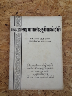 แผนพัฒนาการเศรษฐกิจแห่งชาติ พ.ศ.2504-2506-2509 : อนุสรณ์ในงานพระราชทานเพลิงศพ ฯพณฯ จอมพล สฤษดิ์ ธนะรัชต์