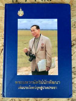 พระมหากษัตริย์นักพัฒนาเพื่อประโยชน์สุขสู่ปวงประชา