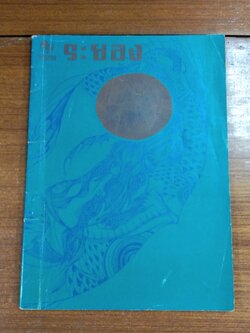 วารสาร ระยอง ฉบับที่ ๗