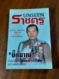 UNSEEN ราชครู / พล.ต.อ.ประมาณ อดิเรกสาร