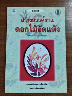 สร้างสรรค์งานดอกไม้อัดแห้ง