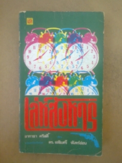 เล่ห์สังหาร