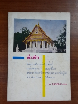 ที่ระลึก พิธีฝังลูกนิมิต และยกช่อฟ้าอุโบสถ วัดวังกระโจม จ.นครนายก พ.ศ. ๒๕๑๒