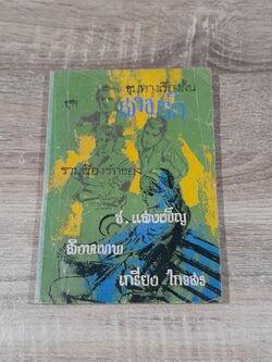 ชุมทางเรื่องสั้น ชุด สามรัก (สภาพไม่สมบูรณ์)