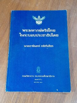 พระมหากษัตริย์ไทยในระบอบประชาธิปไตย / นายธานินทร์ กรัยวิเชียร