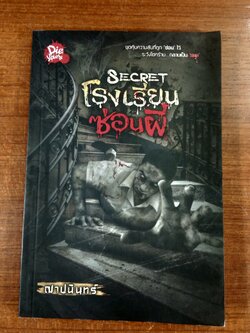 โรงเรียนซ่อนผี / ฌาปนินทร์